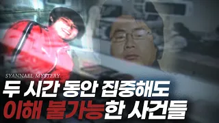 두 시간을 집중해도 이해 불가능한 사건들 모음 | 연속재생 | 샨나엘