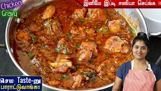 சிக்கன் எடுத்தா மிக சுவையா இப்டி செஞ்சு பாருங்க 👌 | CHICKEN GRAVY | CHICKEN KULAMBU | CHICKEN CURRY