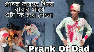 বাবা মায়ের সাথে প্রেঙ্ক করতে গিয়ে এটা কি হয়ে গেলো বাবার😰#longvideo #poor #vlog #achomka 