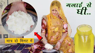 सिर्फ 2 मिनट में मलाई से घी निकालने का सबसे आसान तरीका बिना मशीन | Malai se Ghee Nikalna