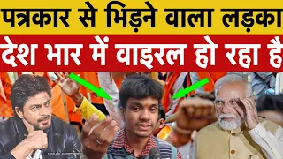 पत्रकार से भिड़ने वाला लड़का देश भार में वाइरल हो रहा है