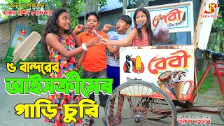 পাঁচ বান্দরের "আইসক্রীমের গাড়ি চুরি"  - জীবন বদলে দেয়া একটি শর্টফিল্ম "অনুধাবন"-১০৪ | onudhabon 104