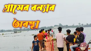 আজকের গ্রামের বন্যার অবস্থা।।10x Junio  is live।।