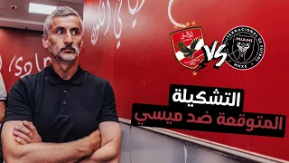 🚨 خوسيه ريبيرو و التشكيلة المتوقعة للاهلي لقهر انتر ميامي و ميسي