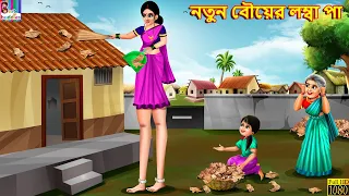 Nuton bouer lomba paa | নতুন বৌয়ের  লম্বা পা | Bangla Story | Bangla Stories | Bangla Fairy tales