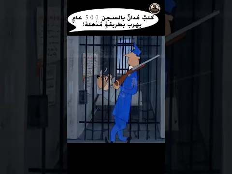 كلبٌ مُدانٌ بالسجن 500 عامٍ يهرب بطريقةٍ مُذهلة #shorts #افلام#ترفيه #سينما #فيلم #اكشن #انمي #تلخيص