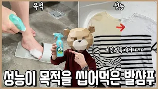발 씻는 샴푸라 해서 샀는데… 온 집안을 다 닦아버린 미친 반전! ㅣ내돈내산