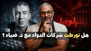 هل تورطت شركات الأدوية مع د ضياء الدين العوضي؟