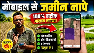 मोबाइल से जमीन नापने के तरीका | चलकर खेत नापने के सबसे आसान तरीका | जरीब एंड्रॉयड फोन एप