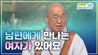 남편에게 만나는 여자가 있어요 #법륜스님즉문즉설 #남편갈등 #부부갈등 #남편바람 #이혼요구 #남편과아내 #이혼위기