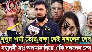 এইমাত্র ভারতে মহানবী সাঃ কে অবমাননা করা নিয়ে একি বললেন নায়ক দেব। ক্ষেপেছে ভারতের মুসলিম। Nupur