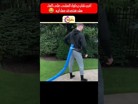 شاب يحاول المشى على الماء .. مش هتصدق عمل أيه 😂