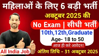 सभी लड़कियों (Girls) के लिए 06 नया भर्ती का FORM | अक्टूबर 2025 की भर्तीयां | New Vacancy 2025