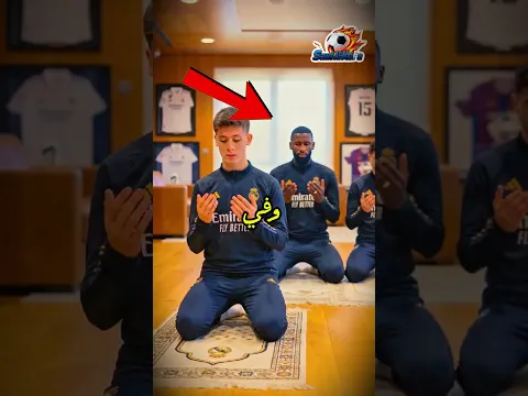 هؤلاء هم اللاعبون المسلمون في ريال مدريد الذين يجب أن تعرفهم 🤯⚽️🔥