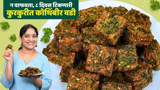 कुरकुरीत कोथिंबीर वडी | जास्त कोथिंबीर व कमी बेसन वापरून, मस्त कोथिंबीर वड्या Kothimbir Vadi Recipe