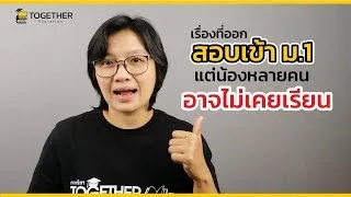 คณิต วิทย์ ออกสอบ เข้า ม.1 แต่น้องๆ ไม่เคยเรียน  / ครูน้ำครูวันTogether
