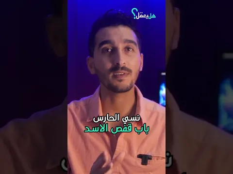 فتاة وجدت نفسها في قفص مع اسد. #قصص #حكايات #حكم #نكت
