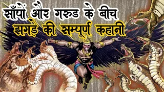 क्यों चलता रहता है हमेशा साँपों और गरुड़ के बीच पंगा | Snakes VS Garuda