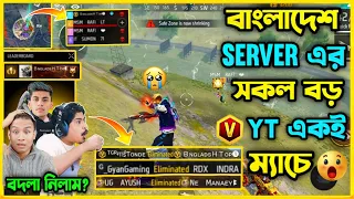 বাংলাদেশের Server এর বড় ইউটিউবার Tonde Gamer ও Gayan Gaming আবারও লাইভে থাকা অবস্থায় ম্যাচে😮 কি হবে?