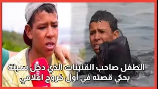 أول خروج إعلامي لأشرف صاحب القنينات الذي كان يبكي  وهو يسبح من أجل الدخول لسبتة المحتلة