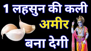 #krishna - 1 लहसुन की कली आप को अमीर बना देगी #krishnavani || भगवत गीता || कृष्ण उपदेश #chanakyaniti