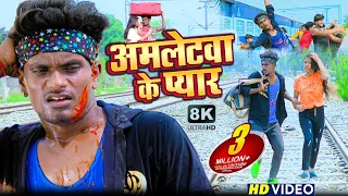 अमलेटवा के प्यार // Amletwa Ke Pyar // Krishna Zaik bhojpuri comedy video