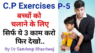 cp child physiotherapy || सेरेब्रल पाल्सी ट्रीटमेंट इन इंडिया || delayed milestones