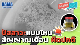 Health Hack Ep12 ปัสสาวะแบบไหน สัญญาณเตือน ผิดปกติ
