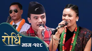 Rodhi EP 128 | चिज गुरुङ र निर्जला गुरुङ रोधिंमा घम्साघम्सि | 1st Anniversary of Rodhi TV