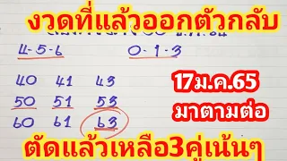 ตามต่อสองตัวล่างตรงงวดที่แล้วออกตัวกลับงวดนี้17ม.ค.65มาตามต่อครับ