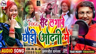 #Viral_Song - #Amarjeet Dhananjay - #Fogg सैंट लगाबे छौड़ी ओढ़नी में | Fogg Sent Chhauri Odhani Me |