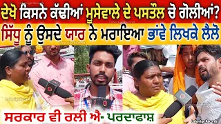 ਦੇਖੋ: ਕਿਸਨੇ ਕੱਢੀਆਂ ਸੀ Sidhu Moosewala ਦੇ ਪ,ਸਤੌਲ ਚੋ ਗੋ,ਲੀਆਂ? ਇਸ ਬੰਦੇ ਨੇ ਮ°ਰਾਇਆ ਭਾਵੇਂ ਲਿਖਕੇ ਲੈਲੋ Mansa