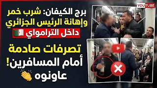 برج الكيفان | شرب خــ ـمر وإهـ ـانة الرئيس داخل الترامواي، تصرفات صادمة أمام المسافرين 🇩🇿 . عاونوه 👏