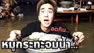 ร้านอะไรให้กินหมูกระทะในน้ำ...