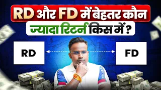 RD VS FD | Fixed Deposit Vs Recurring Deposit | कौन ज़्यादा बेहतर  | Sagar Sinha