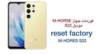 فورمات جهاز M-HORSE موديل S22. factory reset