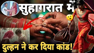 शादी वाली रात दुल्हन ने दूल्हे के साथ कर दिया कांड.... #Dulhan #Bride