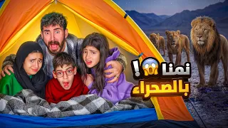 عيشنا بالصحراء لمدة 7 أيام⛺️ هاجمتنا كائنات مخيفة 😱!!