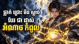 រឿង ធ្លាក់ជ្រោះមិនស្លាប់ បែរជាដាស់អំណាចកំពូល