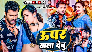 #Khesari Lal Yadav, Shilpi Raj | ऊपर वाला देबू | Upar Wala Debu | Ft. Sapna Chauhan