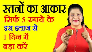 स्तनों का आकार कैसे बढ़ायें - Breast Size Badhane Ka Gharelu Tarika - How To Increase Breast Size
