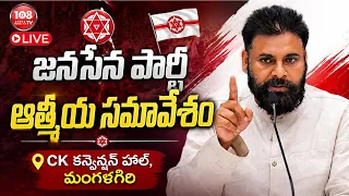 108TV : LIVE | జనసేన పార్టీ ఆత్మీయ సమావేశం | CK కన్వెన్షన్ హాల్, మంగళగిరి | #pawankalyan