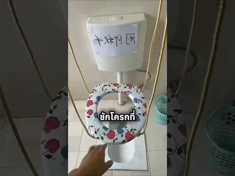 ชักโครกแบบนี้ใช้ดีไหม?