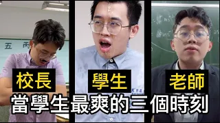 【短影合輯】學生就這些時候最爽了! #木星人