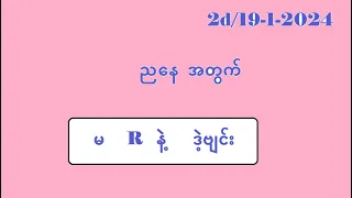 2d/19-1-2024ညနေအတွက်#2d3d myanmar#2d