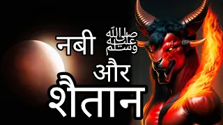 Nabi ﷺ aur Shaitan Ka Waqia