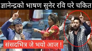 ज्ञानेन्द्र शाही र आरजु देउवाको 'त त र म म' ! रबिलाई बोल्न नदिएपछि बैठकनै रोकियो | gyanendra shahi |