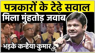 पत्रकारों के टेढ़े सवाल - Kanhaiya Kumar का मुंहतोड़ जवाब - Best Reply to Journalist