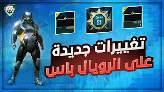 تغييرات جديدة على الرويال باس القادم 😮 واطارات اسم الموسم 1 🤔 وعجلة حظ البدلات الميثك | تسريبات ببجي