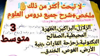 ملخص+مراجعة جميع دروس فصل1في العلوم الطبيعية سنة3متوسط🔥ستندهش من فهمك لكل درس بعد هذا الفيديو👌
